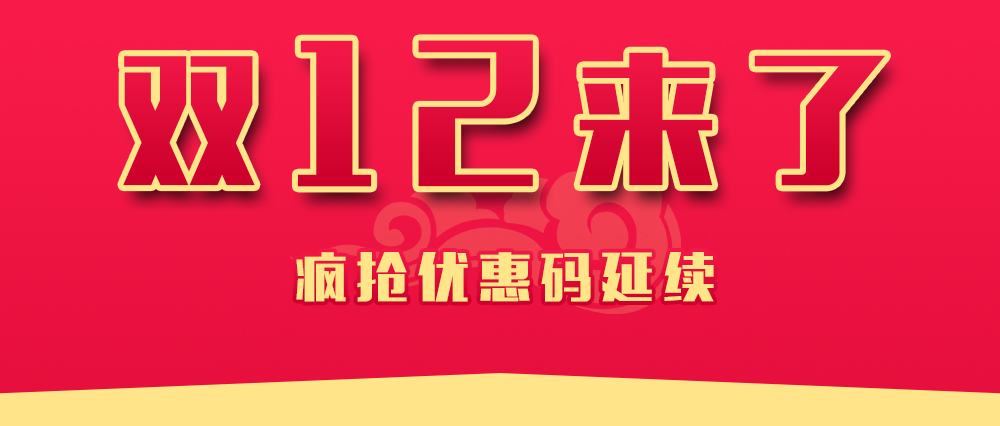 双十二狂欢.jpg