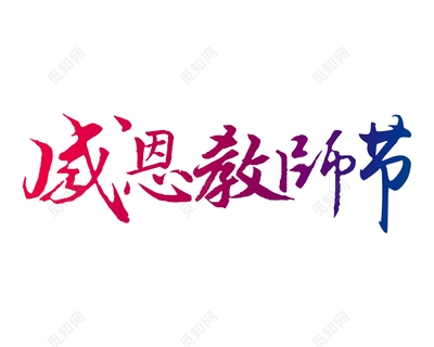 感恩教师节.png