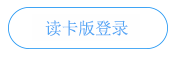 读卡版登录