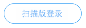 扫描版登录